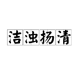 洁浊扬清 洁浊扬清