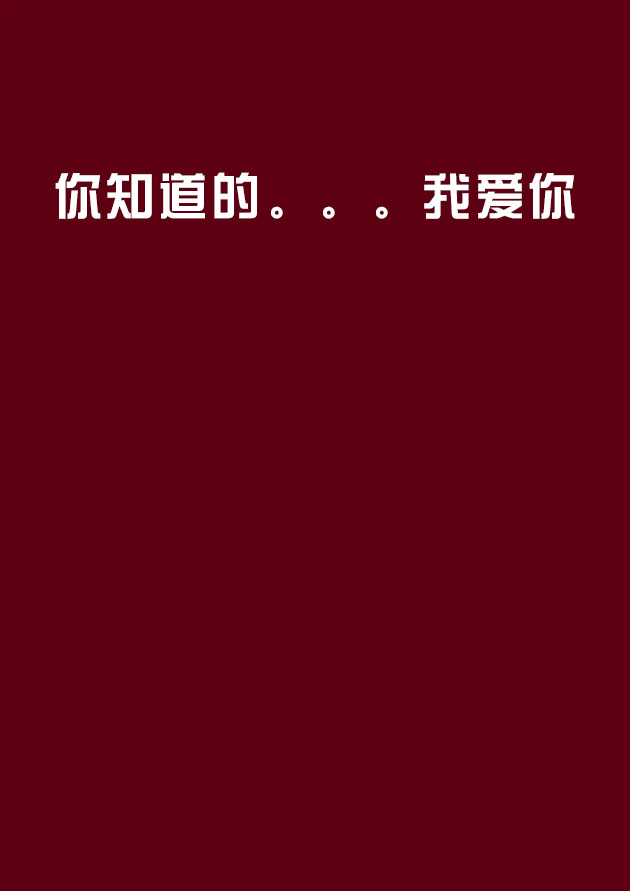 你知道的。。。我爱你 你知道的。。。我爱你