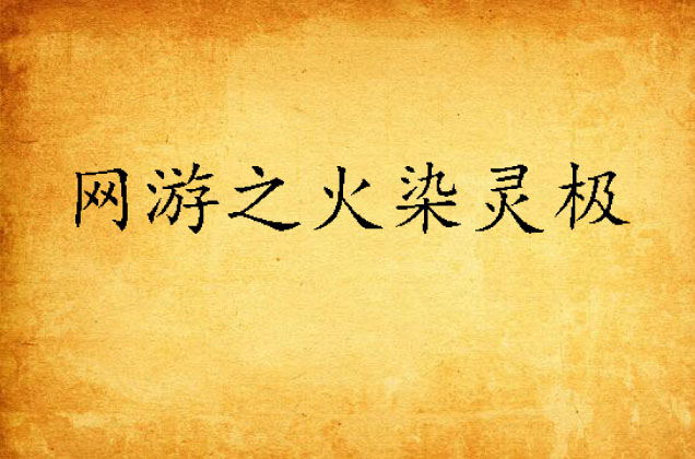 网游之火染灵极