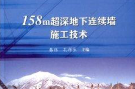 158m超深地下连续墙施工技术 158m超深地下连续墙施工技术