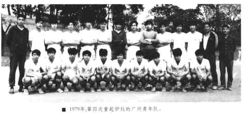 1979年的广州青年队 1979年的广州青年队