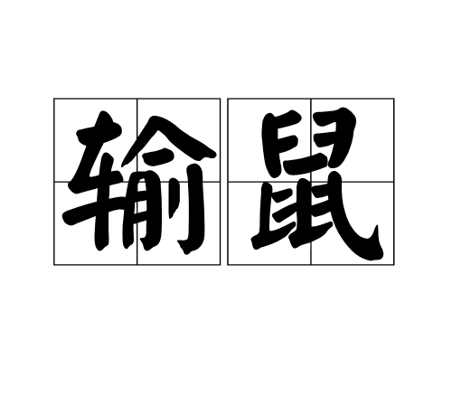 输鼠