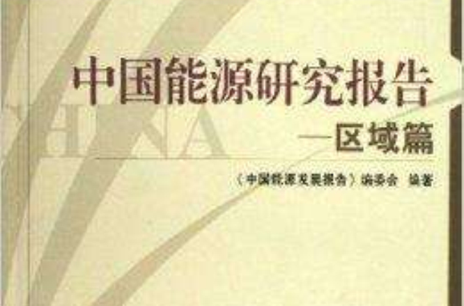 中国能源研究报告:区域篇 中国能源研究报告:区域篇