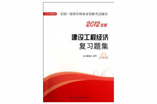 建设工程经济複习题集-全国一级建造师执业资格考试辅导-2012年版 建设工程经济複习题集-全国一级建造师执业资格考试辅导-2012年版