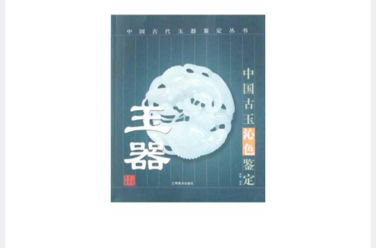 古玉沁色鉴定 古玉沁色鉴定