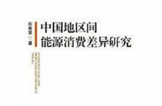 中国地区间能源消费差异研究 中国地区间能源消费差异研究