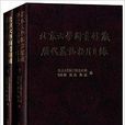 北京大学图书馆藏曆代墓誌拓片目录 北京大学图书馆藏曆代墓誌拓片目录