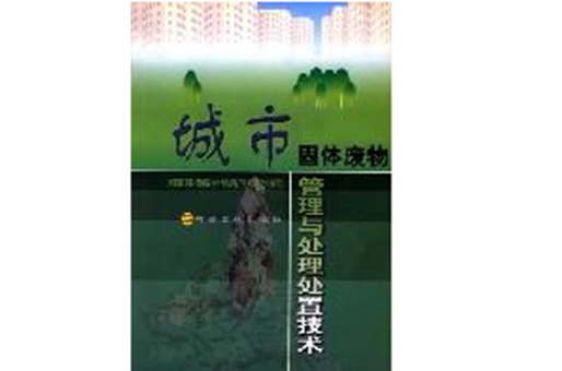 城市固体废物管理与处理处置技术 城市固体废物管理与处理处置技术
