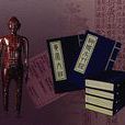 传统医学 传统医学