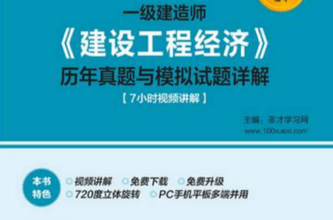 2014年一级建造师《建设工程经济》题库 2014年一级建造师《建设工程经济》题库