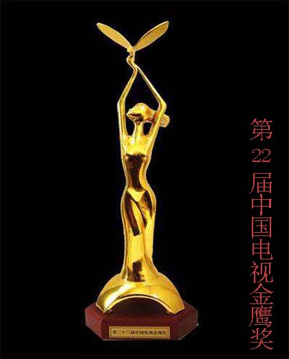 第22届中国电视金鹰奖 第22届中国电视金鹰奖