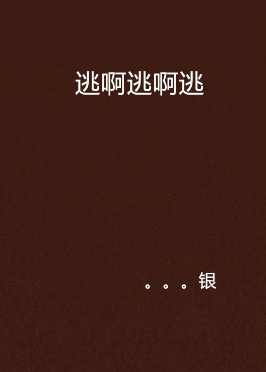 逃啊逃啊逃 逃啊逃啊逃