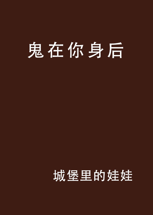 鬼在你身后 鬼在你身后