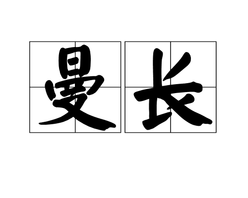 曼长 曼长