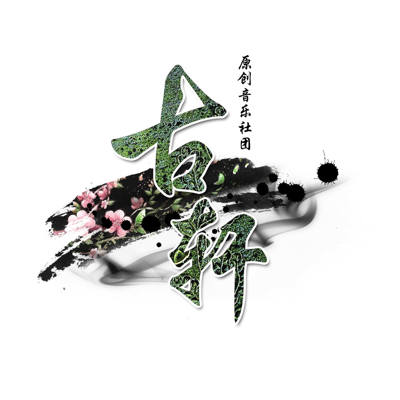 古轩原创音乐社团 古轩原创音乐社团