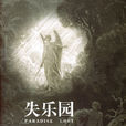 失乐园(约翰·弥尔顿创作史诗) 失乐园(约翰·弥尔顿创作史诗)
