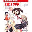 漫画量子力学(欧姆社学习漫画:漫画量子力学) 漫画量子力学(欧姆社学习漫画:漫画量子力学)