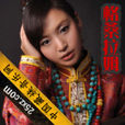 格桑拉姆(女歌手，四川甘孜九龙县人)