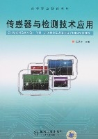 感测器与检测技术套用 感测器与检测技术套用