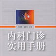 内科门诊实用手册 内科门诊实用手册