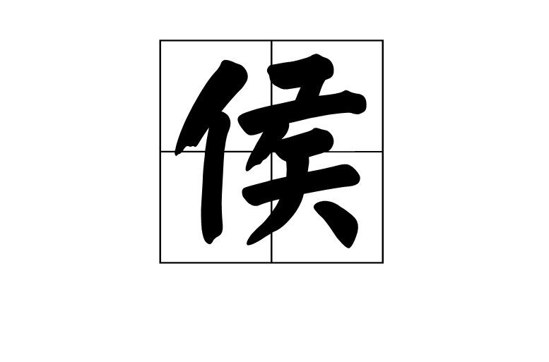 侯(汉语汉字) 侯(汉语汉字)