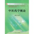 中医药学概论(2009年人民卫生出版社出版图书) 中医药学概论(2009年人民卫生出版社出版图书)