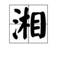 湘(中国汉字) 湘(中国汉字)