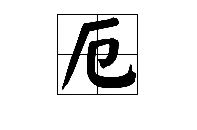 厄 厄