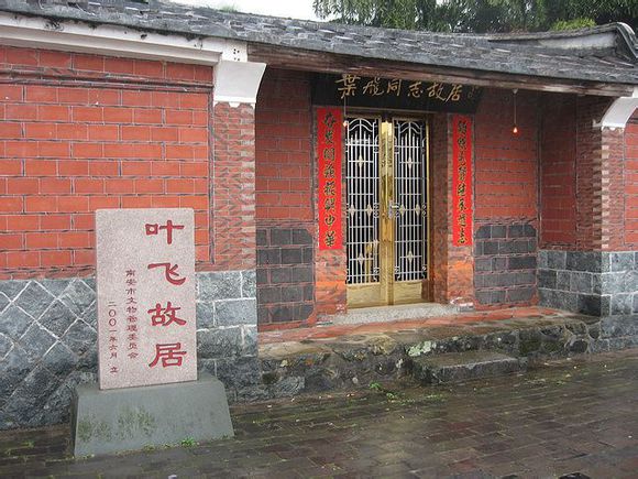 叶飞故居 叶飞故居