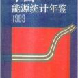 中国能源统计年鉴 1989 中国能源统计年鉴 1989