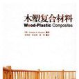 木塑複合材料(2010年克列阿索夫编写图书) 木塑複合材料(2010年克列阿索夫编写图书)
