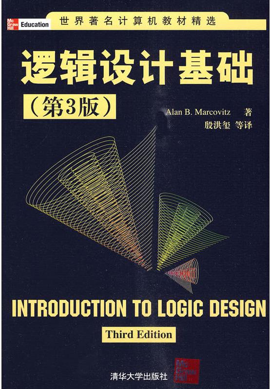 逻辑设计基础(第3版) 逻辑设计基础(第3版)