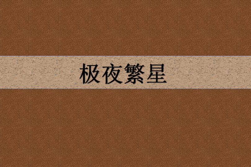 极夜繁星 极夜繁星