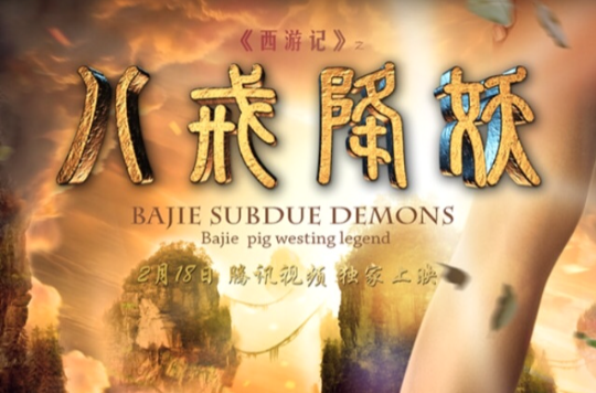 西游记之八戒降妖 西游记之八戒降妖