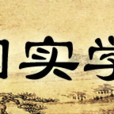 中国实学研究会 中国实学研究会