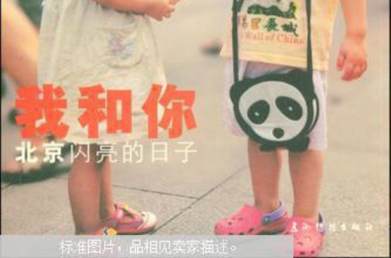 我和你北京闪亮的日子 我和你北京闪亮的日子