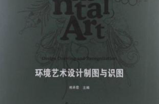 环境艺术设计製图与识图 环境艺术设计製图与识图