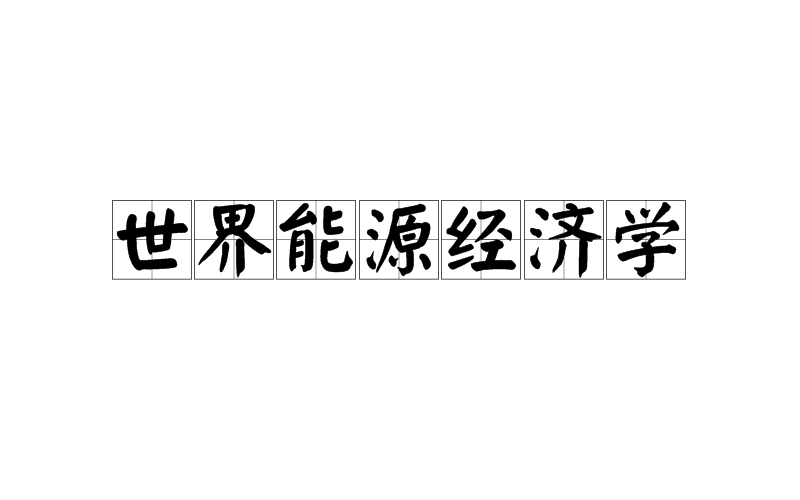 世界能源经济学 世界能源经济学