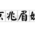 京兆眉妩 京兆眉妩