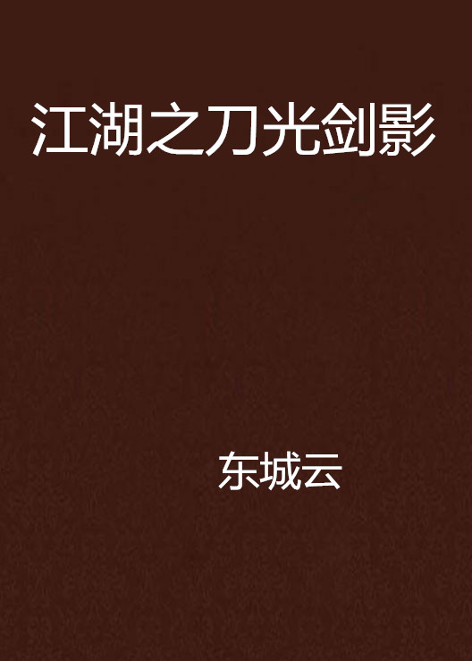 江湖之刀光剑影 江湖之刀光剑影