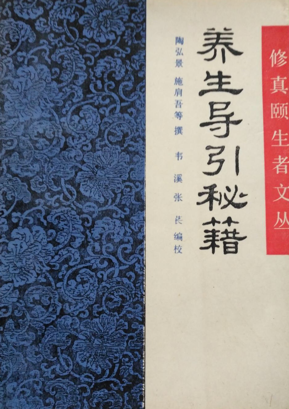 养生导引秘籍(修真颐生者文丛) 养生导引秘籍(修真颐生者文丛)