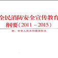 全民消防安全宣传教育纲要(2011-2015) 全民消防安全宣传教育纲要(2011-2015)