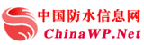 中国防水信息网 中国防水信息网