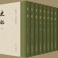 史记(点校本二十四史修订本) 史记(点校本二十四史修订本)