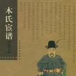 木氏宦谱 木氏宦谱