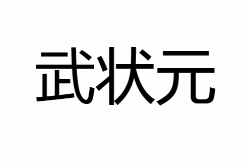 武状元(汉语词语) 武状元(汉语词语)