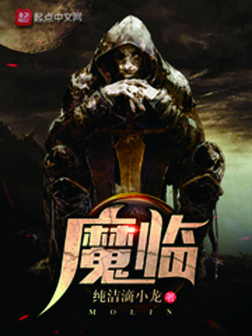 魔临