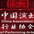 中国演出行业协会 中国演出行业协会