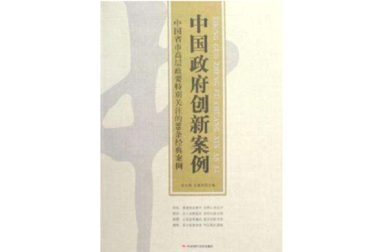 中国政府创新案例 中国政府创新案例