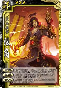 三国杀中的张角 三国杀中的张角